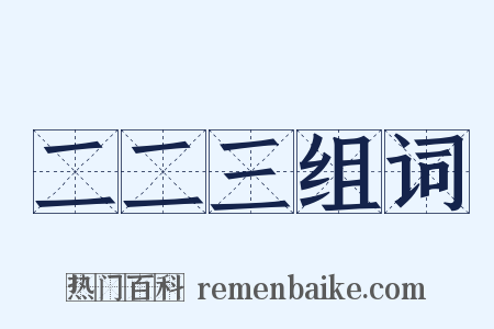 二二三组词是什么意思的图片